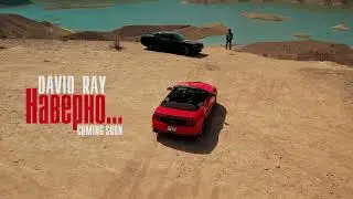 David Ray - Наверно (Official Trailer)
