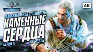 THE WITCHER 3 HEARTS OF STONE Прохождение на Русском с Модами [4K PC] #15 | Ведьмак 3 На 100%