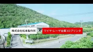 【導入ユーザ様ご紹介：株式会社松本製作所様】