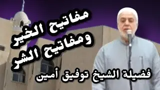 مفاتيح الخير ومفاتيح الشر | خطبة الجمعة لفضيلة الشيخ توفيق أمين
