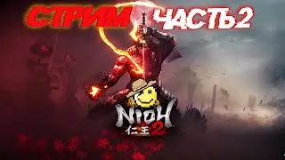 Вечерний стрим NIOH 2 (Полное  Прохождение  на русском НИОХ 2 ) ТАКОВ ПУТЬ САМУРАЯ | сложный путь_