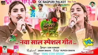 सोनी कुमारी का नवा साल स्पेशल गीत 🌿 पानी आवेला मोर डिसना में चुवेला 🌿 गुमला बरगांव प्रोग्राम वीडियो 
