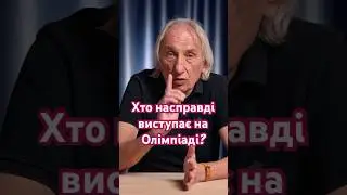 Хто насправді виступає на Олімпіаді? #Олімпіада #спорт