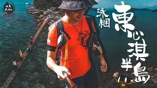 泳綑東心淇半島┃全長10公里┃記得唔好餵魚呀😉┃浮潛時小心唔好踩到珊瑚或海葵😘┃黃石碼頭┃麥徑第二段┃赤徑┃西貢  7-7-2023
