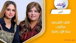 تفاصيل لأول مرة تكشفها الفنانة وفاء مكي : لغز الطب الشرعي ومكتوب بخط الإيد يا ميار