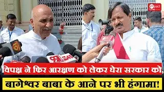 Bihar Budget 2025 : विपक्ष ने फिर आरक्षण को लेकर घेरा सरकार को, बागेश्वर बाबा के आने पर भी हंगामा!