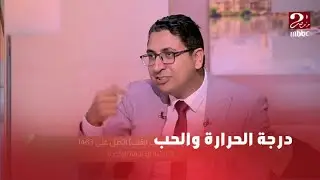 برنامج من القلب|هل ارتفاع درجة حرارة الجو يزيد من مشاعر الحب؟ الدكتور محمد محمود حمودة يكشف التفاصيل