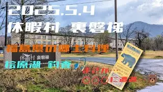 2025年5月4日  休暇村裏磐梯 福島県の郷土料理  桧原湖釣査  まさか！！◯〇〇と遭遇！！