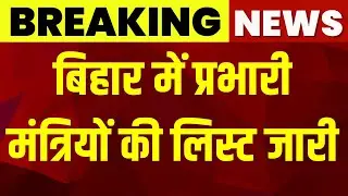 Breaking News : बिहार में प्रभारी मंत्रियों की लिस्ट जारी | Patna Prabhari Mantri List | Bihar News