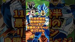 【ドッカンバトル】11周年後半最強候補のリバチェン身勝手+キラベジ使ってみた#shorts #ドッカンバトル