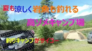 猛暑の日も涼しく釣りキャンプ　高ソメキャンプ場