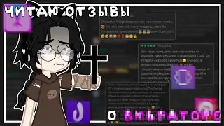 || ЧИТАЮ ОТЗЫВЫ О ВИБРАТОРЕ || gacha club || Вибратор. || ГТА МИЯ. ||