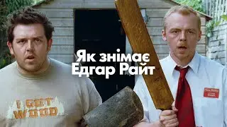 Як знімає Едгар Райт