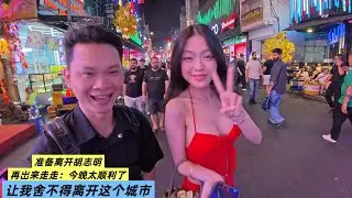 准备离开胡志明：再出来走走：今晚太顺利了：让我舍不得离开这个城市
