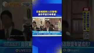 日首相選舉21日登場! 高市早苗仍有希望｜一鍵看世界SET Global