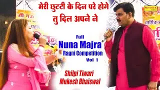 मेरी छुट्टी के दिन पुरे होंगे तू दिल_Mukesh Bhaiswal Shilpi Tiwari I Full Nuna Majra Ragni 1\Sonotek