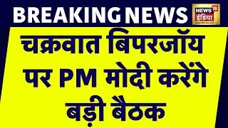 Breaking News: Cyclone Biparjoy को लेकर PM Modi करेंगे बैठक, लेगें कई अहम फैसले | News18 India