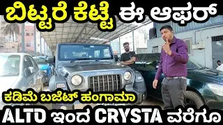 ಚೀಪೆಷ್ಟ್ ಬೆಲೆಯಲ್ಲಿ ಕಾರುಗಳು! CHEAPEST PRICE CARS MARKET IN BENGALURU! #lowbudjetcars #alfacarz