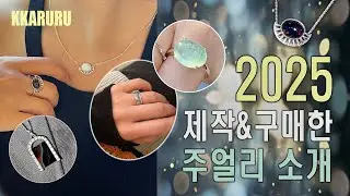 주얼리디자이너가 2025년에 만들고 구매했던 주얼리들 소개할게요!🌟