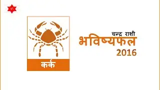 Karka Rashifal 2016 - Cancer Horoscope 2016 (कर्क राशिफल 2016)