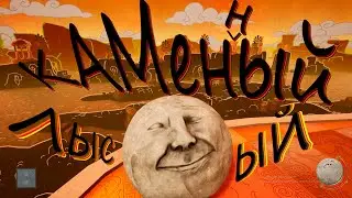 КАМЕННЫЙ ЛЫСЫЙ №1 - Rock of Ages 3: Make & Break