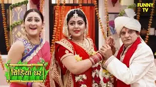 क्या है सनम और मयूरी की नकली शादी के पीछे का सच | Chidiya Ghar | Funny Video | Funny