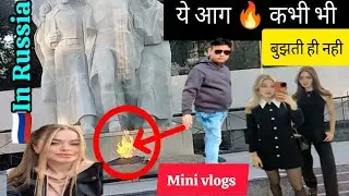 Mini vlogs 🔥ये आग कभी भी बूझती हो नही 🇷🇺#Hadishvlog#sauravjoshivlogs #arbaazvlogs #sivanikumari 