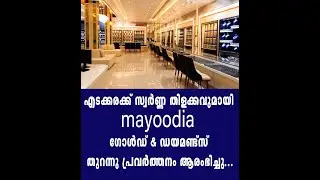 എടക്കരക്ക് സ്വർണ്ണ തിളക്കവുമായി Mayoodia  ഗോൾഡ് & ഡയമണ്ട്സ് തുറന്നു പ്രവർത്തനം ആരംഭിച്ചു...