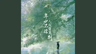 年少不信人间有离别 (哈市DJ小鹏版0.8x)