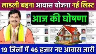 Ladli bahana aawas Yojana new update 2026 || ladli bahana aawas Yojana new list 2026