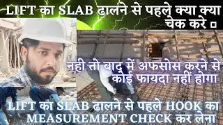 Checklist For RCC Lift Slab Before Casting  || लिफ्ट के स्लैब को ढालने से पहले क्या क्या चेक करे ???