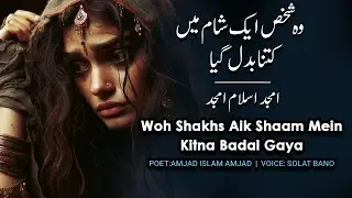 Woh Shakhs Aik Shaam Mein Kitna Badal Gaya - Amjad Islam Amjad Most Popular Ghazal | Solat Bano