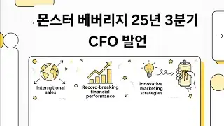 2025q3MNST 몬스터 베버리지 컴퍼런스콜02(cfo발표)
