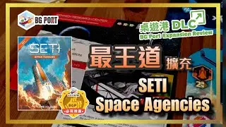 SETI: Space Agencies (Tom&aacute;&scaron; Holek)(Czech Games Edition)︱桌遊港 DLC BG Port Exp Reviews (6)︱最王道擴充