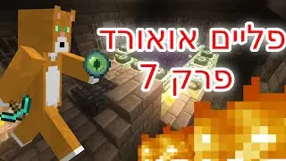 פליים אוארד פרק 7