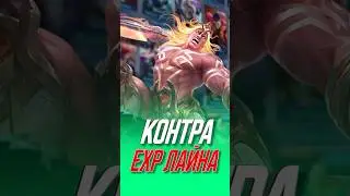 Как контрить мета EXP в MLBB #млбб #mobilelegends #mlbb