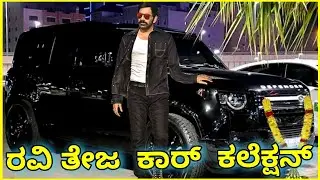 ರವಿ ತೇಜ ಕಾರ್ಸ್ | Ravi Teja cars | indian actors expensive luxury car collection | ದುಬಾರಿ ಕಾರುಗಳು