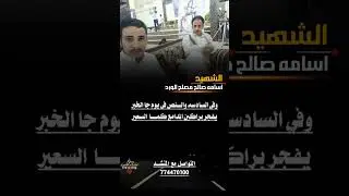 مرثيه بعد وفاة الشهيد/ اسامه صالح مصلح الورد/اداء الشاعر / ايمن هيسان 