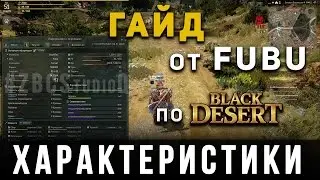 Характеристики: ГАЙД от FUBU по Black Desert :: ZBCStudioQ