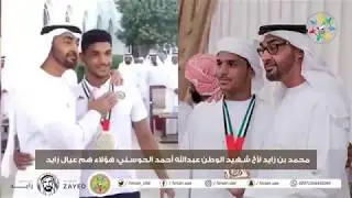 محمد بن زايد لأخ شهيد الوطن عبدالله أحمد الحوسني: هؤلاء هم عيال زايد