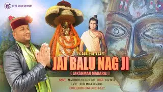 JAI BALU NAG JI Bhajan 2025 - Ek Aur Stuti Geet || M. S. THAKUR || DEVIL MUSIC RECORDS