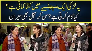 Ye Larki Maheenay Mein Kitnay Paisay Kamati Hai? | Funkariyan With Sajal Malik | Lahore Rang | J212P