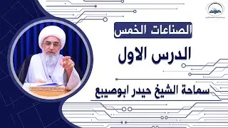 دروس الصناعات الخمس الدرس الاول : ( مبادئ الاقيسة - اليقينيات )