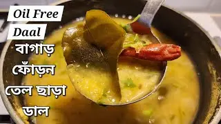 বাগাড় ফোঁড়ন ছাড়া ডাল | Oil free Dal | Easy Dal Recipe | Dal Without Pressure Cooker | Masoor Dal