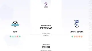 Темп - Прима-Сервис. Metallist cup. Высшая лига. 1/4 финала. 23.10.2023
