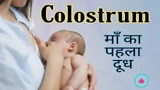 Colostrum | colostrum benefits in hindi | maa ka pehla doodh | kya ye bacche ko dena chaie???