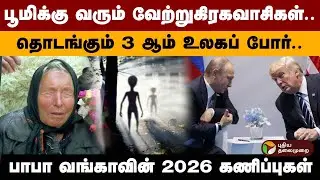 பூமிக்கு வரும் வேற்றுகிரகவாசிகள்.. தொடங்கும் 3 ஆம் உலகப் போர்.. பாபா வங்காவின் 2026 கணிப்புகள் | PTD