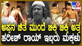 Harish Rai Funeral: ಅಪ್ಪನ ಚಿತೆ ಮುಂದೆ ಬಿಕ್ಕಿ ಬಿಕ್ಕಿ ಅತ್ತ ಹರೀಶ್ ರಾಯ್ ಇಬ್ಬರು ಮಕ್ಕಳು | #TV9D