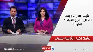 رئيس الوزراء ووفد الاطار يلتقون القيادات الكردية.. في نشرة الــ 8