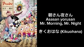 Kikuohana Act 1 | 朝さん夜さん (Mr. Morning, Mr. Night) English/Romaji/Japanese Sub